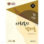 [중고샵]2012 1급 사회복지사 기본서 : 사회복지법제론 - 예스24