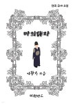 [전자책] 마의 태자 - 예스24 [전자책]마의 태자 - 예스24