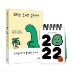 2022 조구만 일력 + 우리는 조구만 존재야 - 예스24