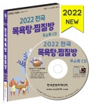 2022 전국 목욕탕·찜질방 주소록 CD - YES24
