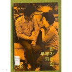  참 부부가 되는 길 1 - YES24  참 부부가 되는 길 1 - YES24