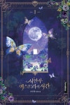 시한부 엑스트라의 시간 1 | 자은향 | 연담 - 예스24