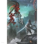 마객 (1~8 완결) / 중급 - YES24