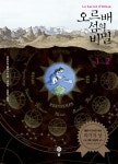 오르배 섬의 비밀 - YES24