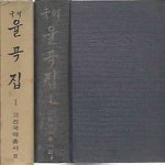 [중고샵] 국역 율곡집 1 | 민족문화추진회 | 민족문화추진회 - 예스24