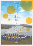 진도 강강술래 (상) | 이경엽 | 민속원 - 예스24