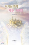 [전자책] 이기는 자가 가는 나라! | 변승우 | 도서출판 거룩한진주 - 예스24