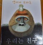 [중고샵] 우리는 친구 ㅣ 웅진 세계그림책 앤서니 브라운 (지은이), 장미란 (옮긴이) | 웅진주니어 | 2008년 4월 - 예스24 [중고샵]우리는 친구... 