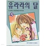 유라라의 달 1-5권 세트(전5권) - YES24