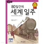 효리원 초등고학년 세계명작 10권(80일간의 세계일주,나의 라임오렌지나무,보물섬,동물농장,사랑의학교,집없는 아이등) - YES24
