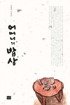 어머니의 밥상 - 예스24