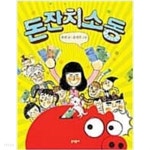  문학동네 초등 3~4학년 필독창작동화 10권(돈잔치 소동,춘악이,좋은 엄마학원,물이 길떠나는 아이 등) - YES24  문학동네 초등 3~4학년... 