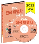 2022 전국 여행사 주소록 CD - YES24
