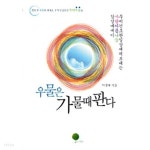 우물은 가물때 판다 - YES24