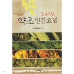 [중고샵] 동의보감 약초 민간요법 - 예스24 [중고샵]동의보감 약초 민간요법 - 예스24