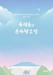 우리들의 손바닥소설 | 서울대학교사범대학부설여자중학교 동아리 손바닥소설반 | BOOKK(부크크) - 예스24