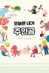 오늘은 내가 주인공 | 신지은 | BOOKK(부크크) - 예스24