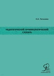 Педагогический Термино&# - 예스24