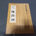 [중고샵] (전대명법서12) 태서 한 예기비 | 편집부 | 시청각교육사 - 예스24