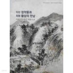 [중고샵] 다산 정약용과 치원 황상의 만남- 사제지잔에서 가문으로 (2010.8.7-9.5 제38회 강진청자축제.제6회 다산 정약용선생 유물특별전)... 