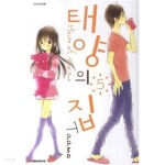 [중고샵]태양의집 1~5 - Taamo 로맨스만화 - - 예스24 [중고샵]태양의집 1~5  - Taamo 로맨스만화 - - 예스24