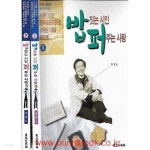 [중고샵] 밥짓는 시인 퍼주는 사랑 (전2권) - 예스24 [중고샵]밥짓는 시인 퍼주는 사랑 (전2권) - 예스24