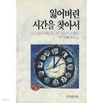 잃어버린 시간을 찾아서 - YES24