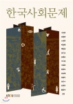  한국사회문제 - YES24  한국사회문제 - YES24