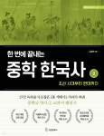 한 번에 끝내는 중학 한국사 2 | 김상훈 | 성림원북스 - 예스24