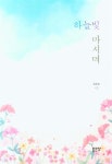 [전자책] 하늘빛 마시며 - 예스24 [전자책]하늘빛 마시며 - 예스24