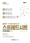 2022 이공자 DIAT 스프레드시트 | 김진원 | 아카데미소프트 - 예스24