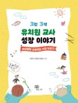 3인 3색 유치원 교사 성장 이야기 | 이문자 | 한그루 - 예스24