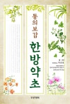 [중고샵] 동의보감 한방약초 | 박종철 | 푸른행복 - 예스24