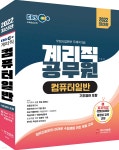 2022 EBS 우정사업본부 9급 계리직 공무원 컴퓨터일반 - YES24