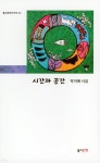 시간과 공간 | 박지애 | 불교문예출판부 - 예스24