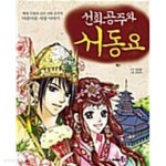 [중고샵] 선화 공주와 서동요 - 예스24 [중고샵]선화 공주와 서동요 - 예스24