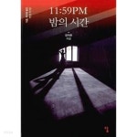 11:59PM 밤의 시간 - YES24