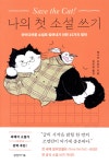 Save the Cat! 나의 첫 소설 쓰기 | 제시카 브로디 | 타인의사유 - 예스24