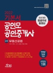 2022 공인모 공인중개사 2차 기본서 부동산공법 - YES24