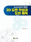 AutoCAD를 활용한 2D 도면 작성과 도면 해독 - 예스24
