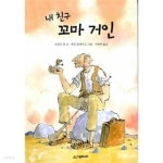 [중고샵] 내 친구 꼬마 거인 | 로알드 달(글) | 시공주니어 - 예스24