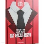 [중고샵] 잘 생긴 윤리 : 2021 윤리와 사상 개념편 /(김종익/하단참조) | | / - 예스24 [중고샵] 잘 생긴 윤리 : 2021 윤리와 사상 개념편 /(김종익... 