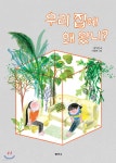 우리 집에 왜 왔니? - YES24