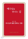  예수님을 만나는 길 7권 하나님께 불법 행하는 것들 - YES24  예수님을 만나는 길 7권 하나님께 불법 행하는 것들 - YES24