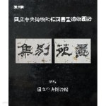 [중고샵] 국립중앙박물관 한국서화유물도록 제6집 - 서화도록 ((1996... 제6집 - 서화도록 ((1996 초판) | 국립중앙박물관 | 국립중앙박물관...