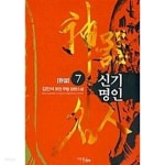  신기명인 1~7 완결 - YES24  신기명인 1~7 완결 - YES24