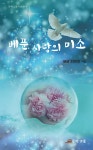 베푼 사랑의 미소 | 최해영 | 문학고을 - 예스24