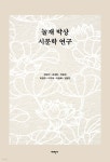 눌재 박상 시문학 연구 - YES24