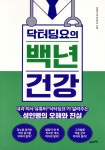 [전자책] 닥터딩요의 백년 건강 | 김태균 | 21세기북스 - 예스24