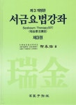 서금요법강좌 제3권 | 유태우 | 고려수지침학회 - 예스24